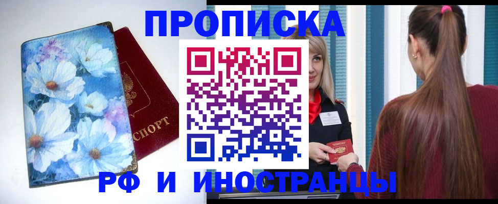 прописка регистрация в Белогорске
